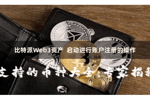 比特派Web3资产 启动进行账户注册的操作