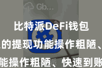 比特派DeFi钱包 比特派的提现功能操作粗陋、快速到账