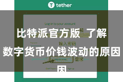 比特派官方版 了解数字货币价钱波动的原因