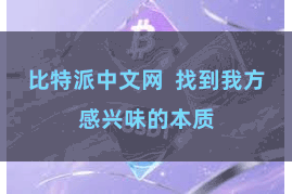 比特派中文网 找到我方感兴味的本质