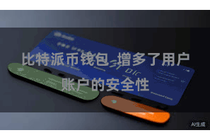比特派币钱包 增多了用户账户的安全性