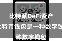 比特派DeFi资产 比特币钱包是一种数字钱包