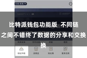 比特派钱包功能版 不同链之间不错终了数据的分享和交换