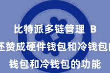 比特派多链管理 Bitpie还赞成硬件钱包和冷钱包的功能