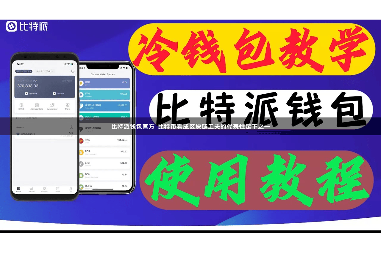 比特派钱包官方 比特币看成区块链工夫的代表性足下之一