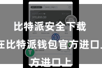比特派安全下载 在比特派钱包官方进口上