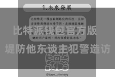 比特派钱包官方版 堤防他东谈主犯警造访