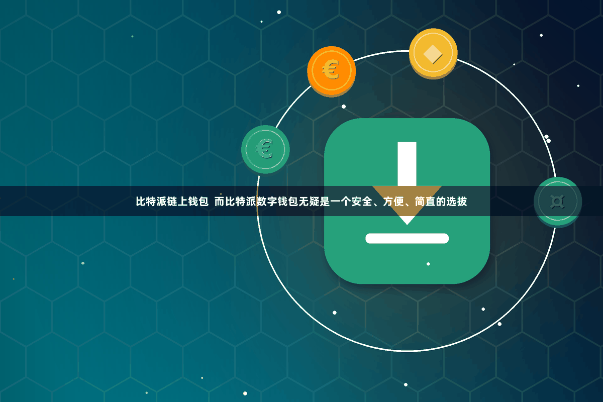 比特派链上钱包 而比特派数字钱包无疑是一个安全、方便、简直的选拔