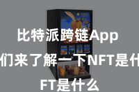 比特派跨链App  咱们来了解一下NFT是什么
