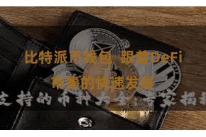 比特派币钱包  跟着DeFi市集的快速发展