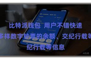 比特派钱包  用户不错快速检察多样数字钞票的余额、交纪行载等信息