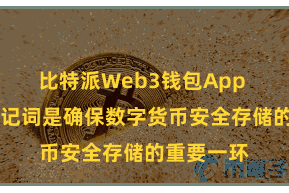 比特派Web3钱包App  保护好助记词是确保数字货币安全存储的重要一环