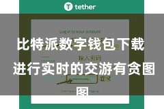 比特派数字钱包下载  进行实时的交游有贪图