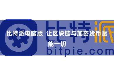 比特派电脑版  让区块链与加密货币赋能一切