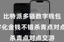 比特派多链数字钱包  数字化金钱不错杀青点对点交游