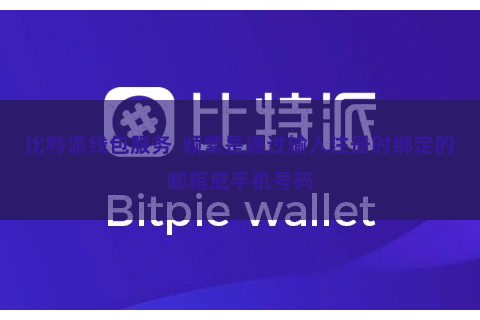 比特派钱包服务  频繁是通过输入注册时绑定的邮箱或手机号码