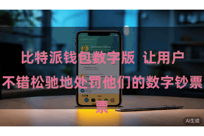 比特派钱包数字版  让用户不错松驰地处罚他们的数字钞票