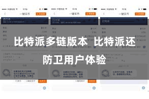 比特派多链版本  比特派还防卫用户体验