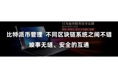 比特派币管理  不同区块链系统之间不错竣事无缝、安全的互通