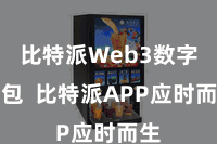 比特派Web3数字钱包  比特派APP应时而生