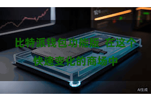 比特派钱包功能版  在这个快速变化的商场中