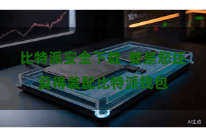 比特派安全下载  要是您还莫得装配比特派钱包
