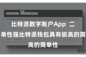 比特派数字账户App  二、简单性强比特派钱包具有极高的简单性