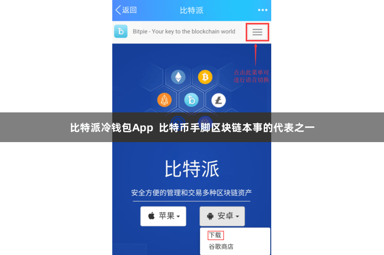 比特派冷钱包App  比特币手脚区块链本事的代表之一