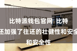 比特派钱包官网  比特派还加强了往还的壮健性和安全性