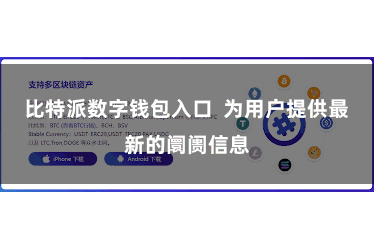 比特派数字钱包入口  为用户提供最新的阛阓信息