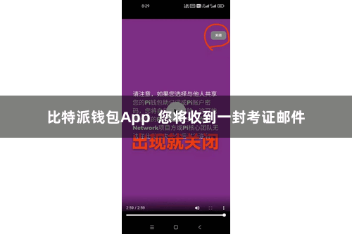 比特派钱包App  您将收到一封考证邮件