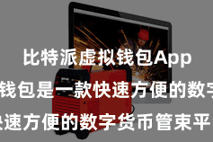 比特派虚拟钱包App  比特派钱包是一款快速方便的数字货币管束平台