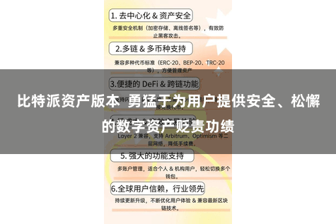 比特派资产版本  勇猛于为用户提供安全、松懈的数字资产贬责功绩