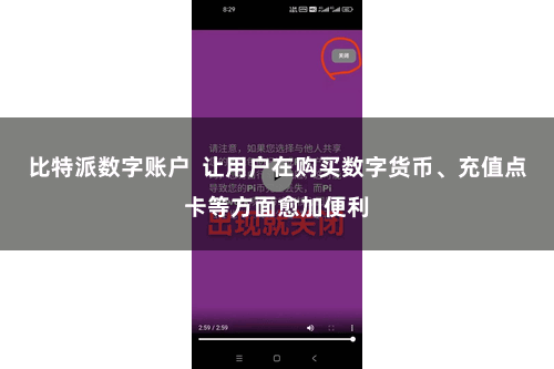 比特派数字账户  让用户在购买数字货币、充值点卡等方面愈加便利