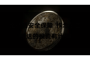 比特派安全保障  作念出更贤达的投资有计算