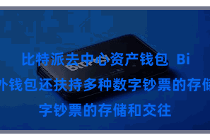 比特派去中心资产钱包  Bitpie国外钱包还扶持多种数字钞票的存储和交往