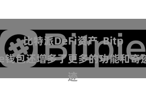 比特派DeFi资产  Bitpie钱包还增多了更多的功能和奇迹