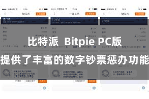 比特派  Bitpie PC版提供了丰富的数字钞票惩办功能