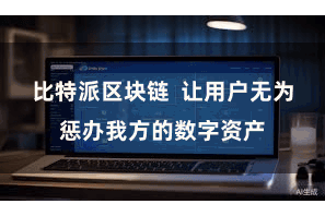比特派区块链  让用户无为惩办我方的数字资产