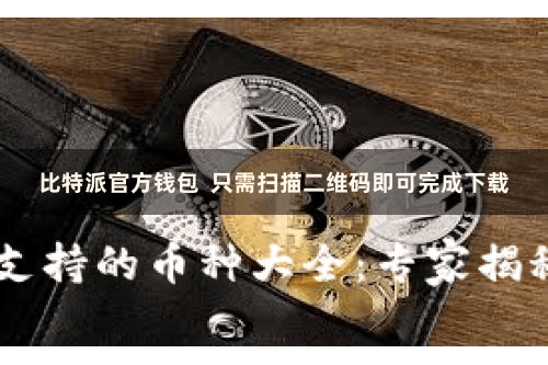 比特派官方钱包  只需扫描二维码即可完成下载
