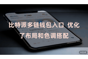 比特派多链钱包入口  优化了布局和色调搭配
