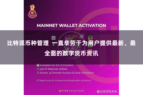 比特派币种管理  一直辛劳于为用户提供最新、最全面的数字货币资讯