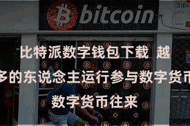 比特派数字钱包下载  越来越多的东说念主运行参与数字货币往来