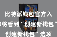 比特派钱包官方入口  你将看到“创建新钱包”选项