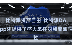 比特派资产自由  比特派DApp还提供了盛大来往对和流动性