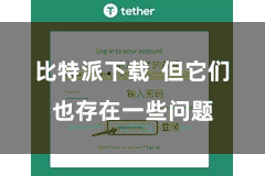 比特派下载  但它们也存在一些问题