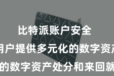 比特派账户安全  旨在为用户提供多元化的数字资产处分和来回就业