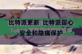 比特派更新  比特派留心安全和隐痛保护