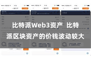 比特派Web3资产  比特派区块资产的价钱波动较大