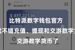 比特派数字钱包官方  用户就不错充值、提现和交游数字货币了
